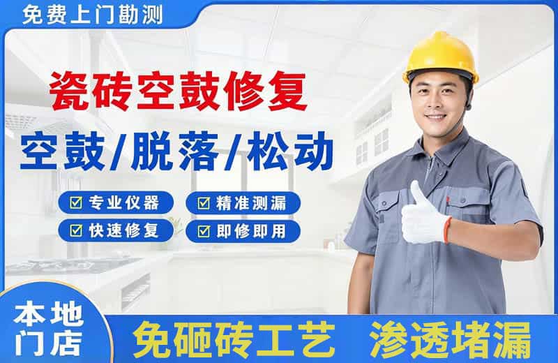 安庆瓷砖空鼓修复