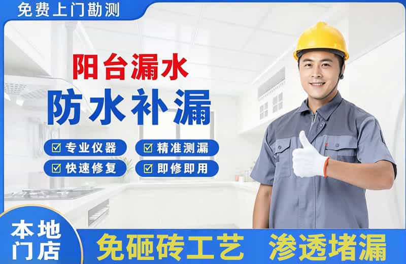 安庆阳台漏水维修