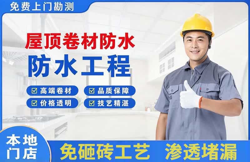 安庆屋顶卷材防水