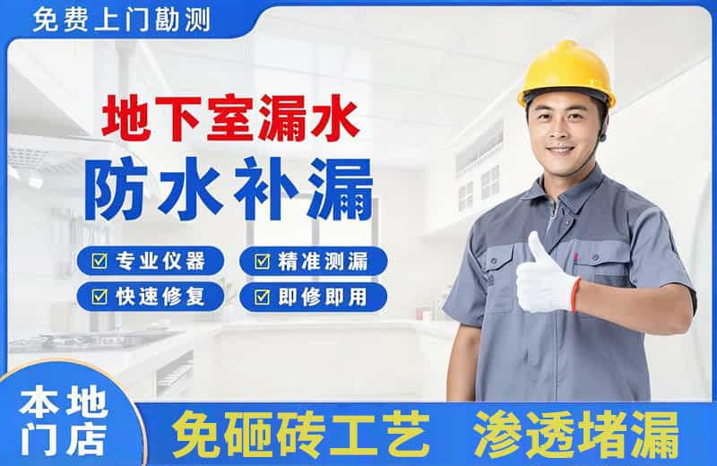 安庆地下室漏水维修