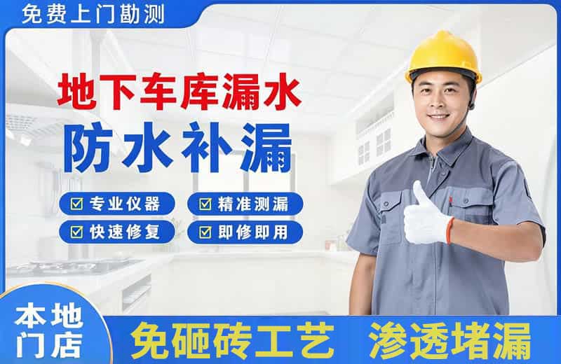 安庆地下车库漏水维修